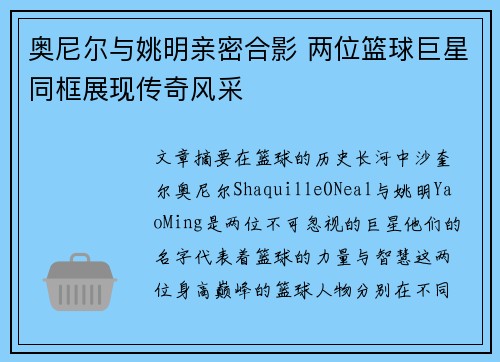 奥尼尔与姚明亲密合影 两位篮球巨星同框展现传奇风采