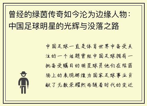 曾经的绿茵传奇如今沦为边缘人物：中国足球明星的光辉与没落之路