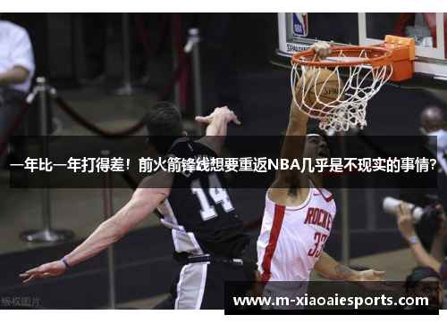 一年比一年打得差！前火箭锋线想要重返NBA几乎是不现实的事情？