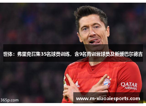 世体:弗里克召集35名球员训练,含9名青训营球员及新援巴尔德吉 世体:弗里克召集35名球员训练,含9名青训营球员及新援巴尔德吉