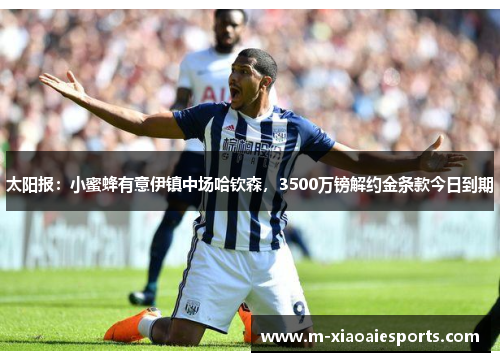 太阳报:小蜜蜂有意伊镇中场哈钦森,3500万镑解约金条款今日到期 太阳报:小蜜蜂有意伊镇中场哈钦森,3500万镑解约金条款今日到期