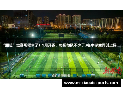 “湘超”竞赛规程来了！9月开踢，每场每队不少于3名中学生同时上场……