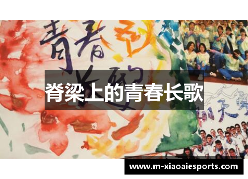 脊梁上的青春长歌
