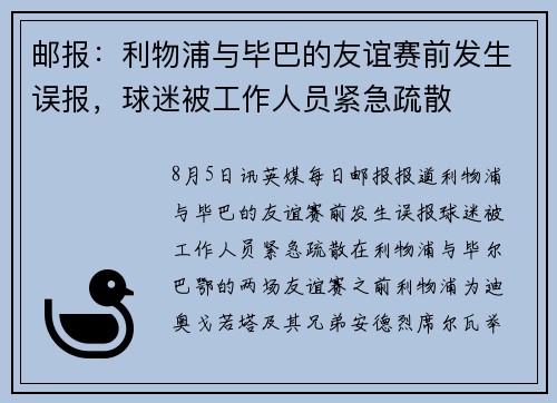 邮报：利物浦与毕巴的友谊赛前发生误报，球迷被工作人员紧急疏散