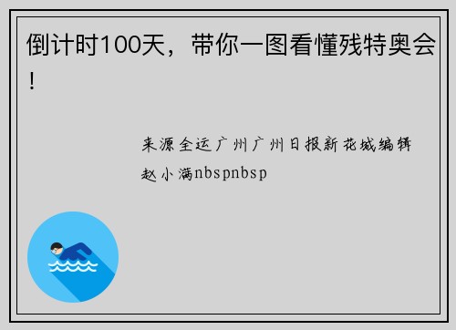 倒计时100天，带你一图看懂残特奥会！