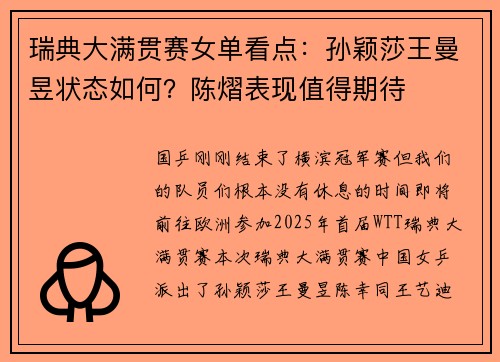 瑞典大满贯赛女单看点：孙颖莎王曼昱状态如何？陈熠表现值得期待