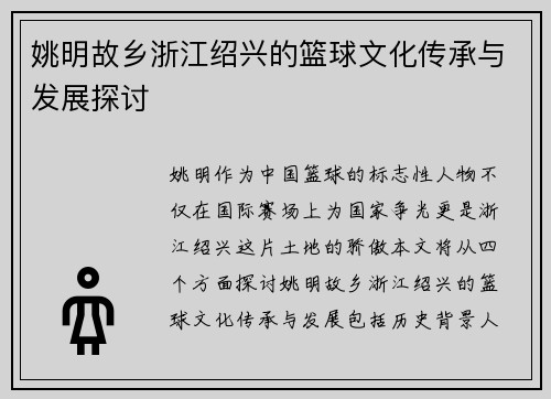 姚明故乡浙江绍兴的篮球文化传承与发展探讨