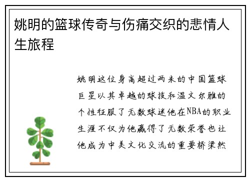 姚明的篮球传奇与伤痛交织的悲情人生旅程