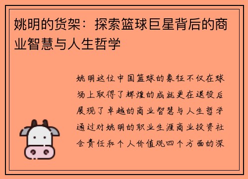姚明的货架：探索篮球巨星背后的商业智慧与人生哲学