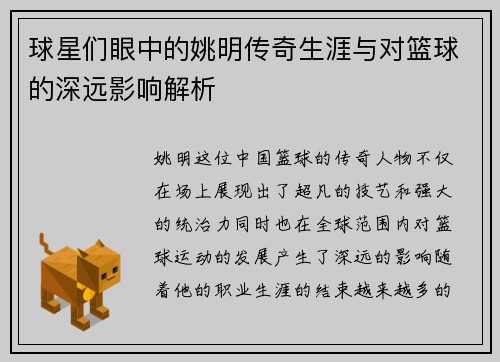 球星们眼中的姚明传奇生涯与对篮球的深远影响解析