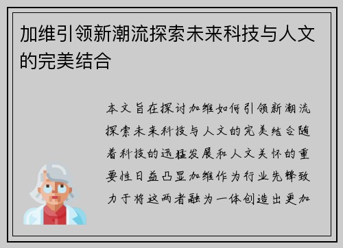 加维引领新潮流探索未来科技与人文的完美结合