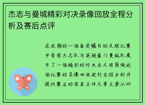 杰志与曼城精彩对决录像回放全程分析及赛后点评